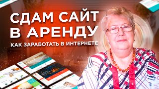 Пенсионер о ЗАРАБОТКЕ на создании и сдаче сайтов в аренду – ОДИН раз сделал сайт и сидишь на нем 🚀