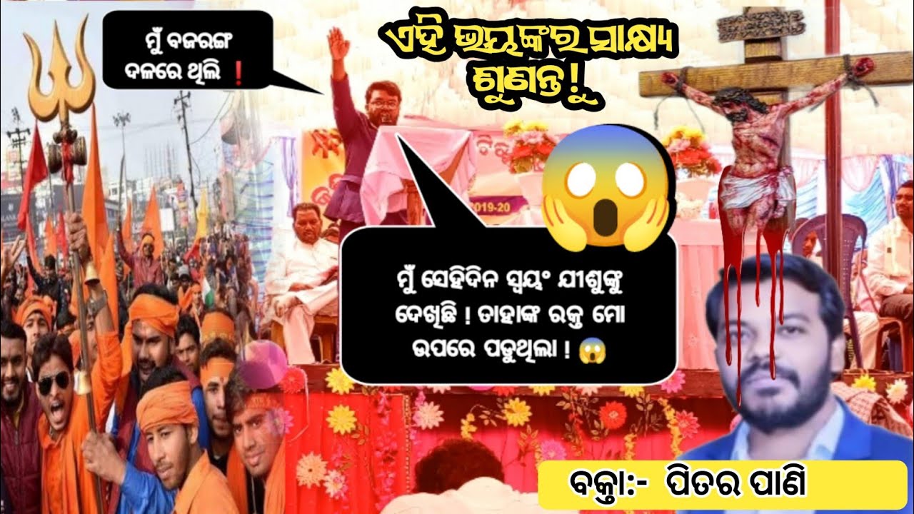 ମୁଁ ବଜରଙ୍ଗ ଦଳରେ ଥିଲି! ମୁଁ ସେହିଦିନ ସ୍ଵୟଂ ଯୀଶୁଙ୍କୁ ଦେଖିଛି! ତାହାଙ୍କ ରକ୍ତ ମୋ ଉପରେ ପଡୁଥିଲା🩸 Rev PeterPani
