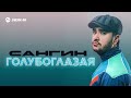 СанГин - Голубоглазая | Премьера трека 2026