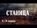 СИЛЬНЫЙ И ЖЕСТОКИЙ СЕРИАЛ, ОСНОВАН НА РЕАЛЬНЫХ СОБЫТИЯХ! Станица. Серии 5 - 8. Русский детектив