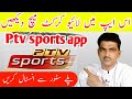 Ptv sports app  ptv sports live stream app