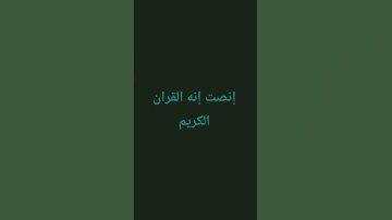 إنصت إنه القرآن الكريم