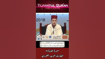 القارئ الزبير الغوزي