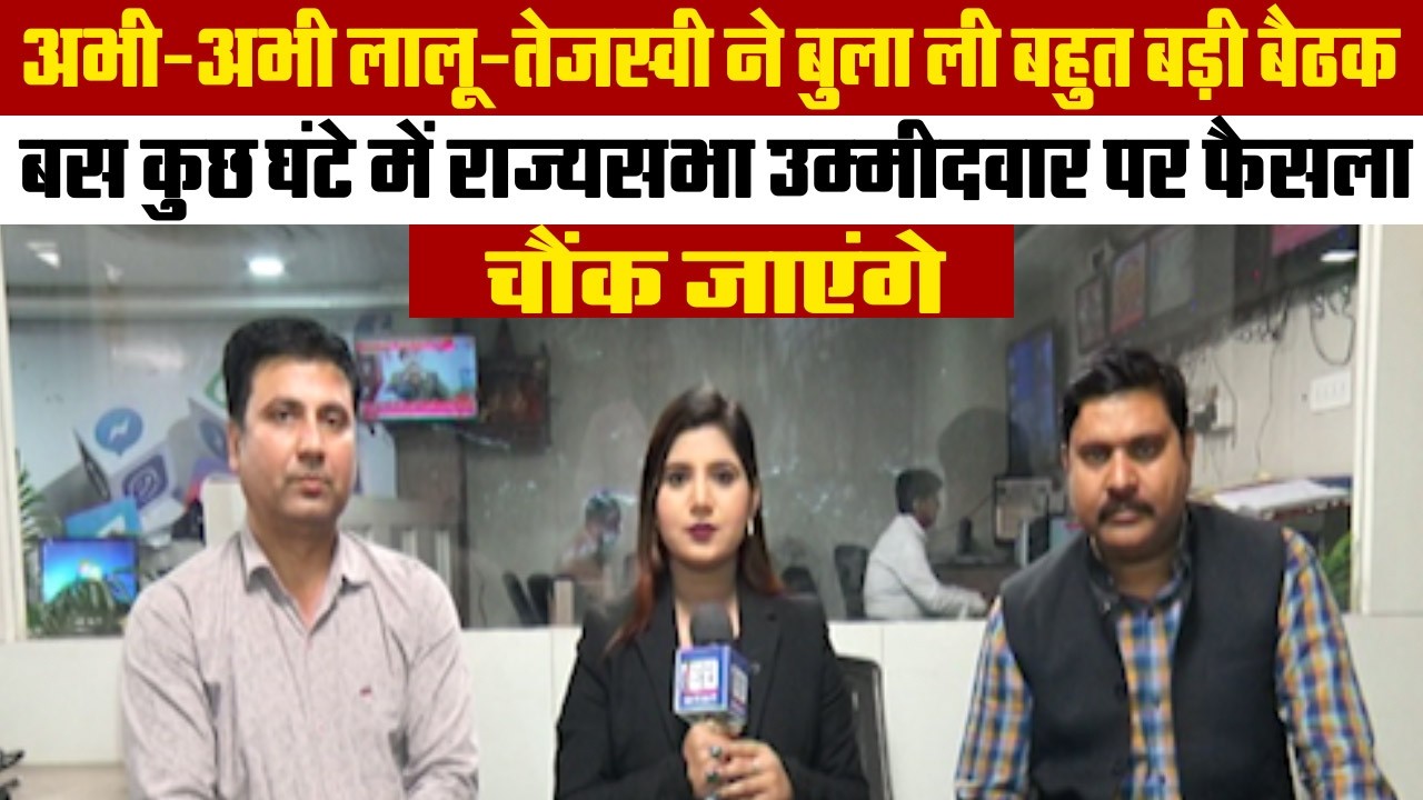 बस कुछ घंटे में राज्यसभा उम्मीदवार पर फैसला, चौंक जाएंगे ! अभी-अभी लालू-तेजस्वी ने लिया बड़ा फैसला...