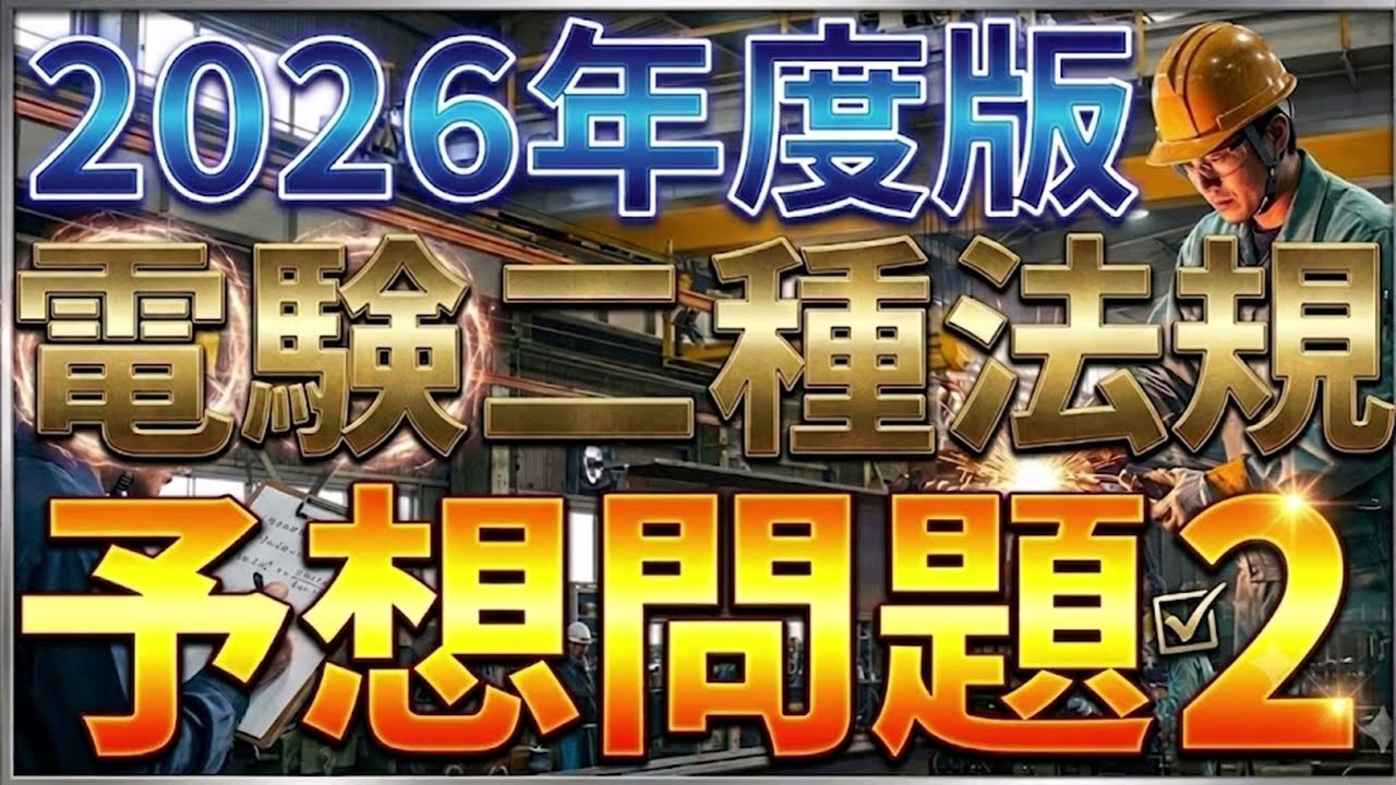 【連休限定】電験二種 e-den2次試験(改訂2版-最新) 第2種電気主任技術者 先行配信版）2026年度版電験二種法規 予想問題2【電気主任技術者・電
