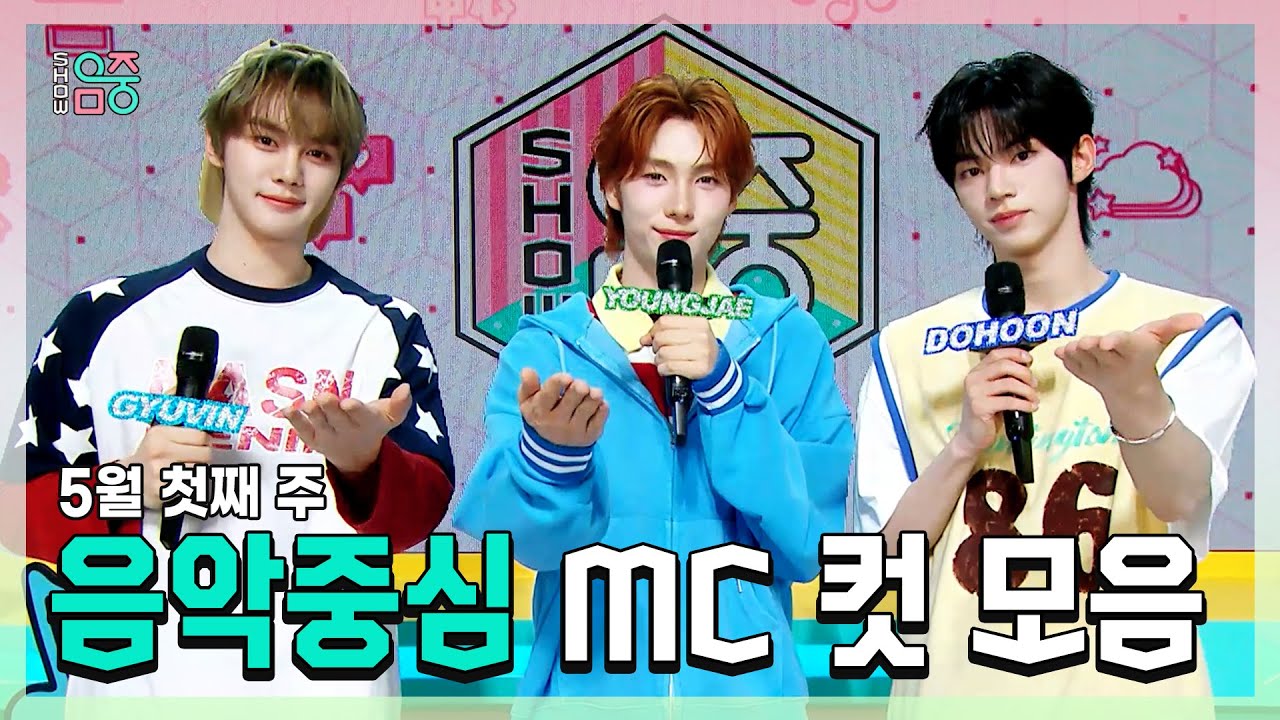 쇼음악중심, 규빈 X 영재(TWS) X 도훈 , 5월 첫째 주 음악중심 MC 컷 모음!, MBC 250503 방송