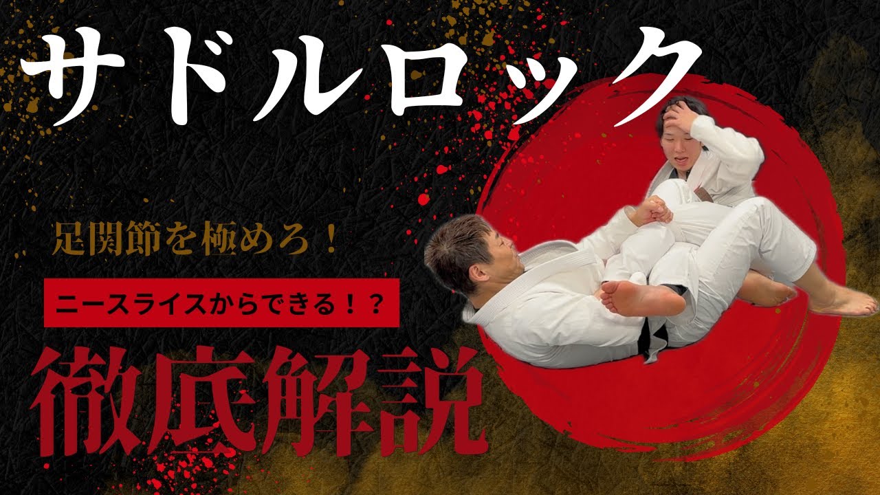 徹底解説】サドルロック完全攻略｜ニースライス＆ボトムから極める足