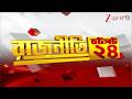 Bangla Speed News | চটপচ ২৪- রাজনীতির সব খবর এক নজরে | Zee 24 Ghanta
