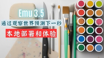 AI 学会观察世界了？悟界 Emu 3.5 深度解析与本地部署，亲手体验“预测下一秒”的魔力！