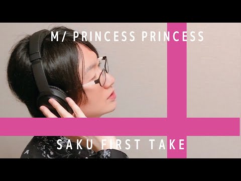 M/PRINCESS PRINCESS【歌ってみた】