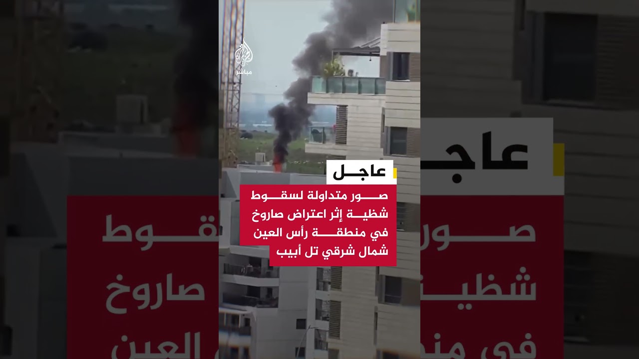 عاجل | وسائل إعلام إسرائيلية: سقوط شظية إثر اعتراض صاروخ في منطقة رأس العين شمال شرقي تل أبيب
