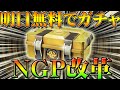 【荒野行動】明日無料でガチャが引ける新イベントが！２周年ガチャ福袋もらえる！ＮＧＰに改革の流れ！限定スキンや限定情報次々公開！リセマラは？こうやこうど拡散のため
