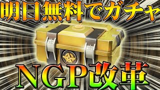 【荒野行動】明日無料でガチャが引ける新イベントが！２周年ガチャ福袋もらえる！ＮＧＰに改革の流れ！限定スキンや限定情報次々公開！リセマラは？こうやこうど拡散のため