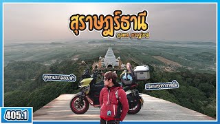 ( EP.405.1 ) ขี่ Aprilia SRGT200 ไปสุราษฎร์ธานี อลังการเจดีย์ลอยฟ้าวัดเขานาใน