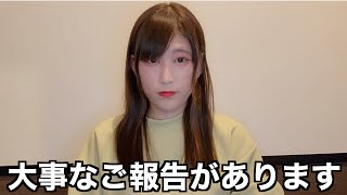 イカちゃんから大事なご報告があります。