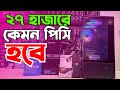 27K BDT PC Build Guide | Intel i3 12100 | কমদামে কেমন পিসি হবে। বাংলায় পিসি বিল্ড ভিডিও