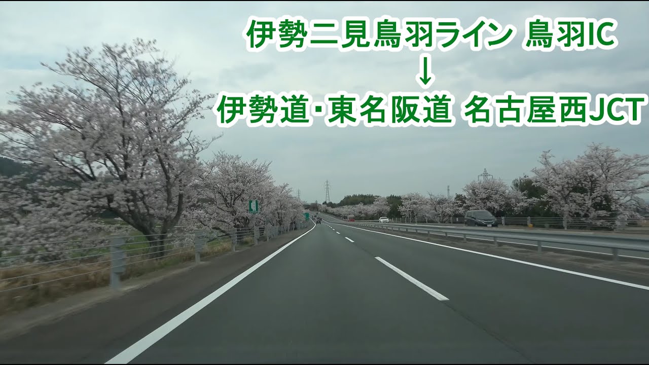 伊勢二見鳥羽ライン 鳥羽IC～伊勢自動車道～東名阪自動車道 名古屋西 