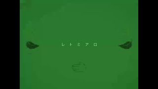 レトミアロ / 初音ミク