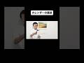 カレンダーの裏技。