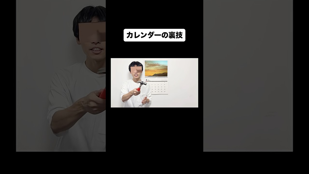 カレンダーの裏技。