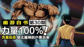 戶愚呂弟VS幽助！力量全開100%化身肌肉坦克【幽游白書30】