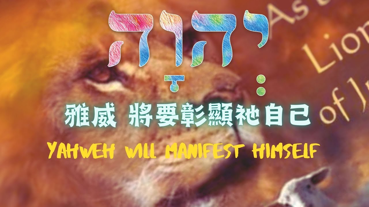 雅威將要彰顯祂自己Yahweh will Manifest Himself (中英文字幕）＃神的名 - YouTube