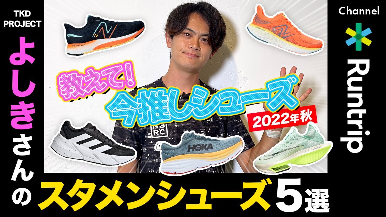 スタメンランニングシューズ5選】マラソン2時間42分TKD PROJECTよしき