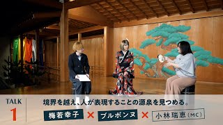 Here I amトークイベント【第1弾】「境界を越え、人が表現することの源泉を見つめる。」梅若幸子 × ブルボンヌ × 小林瑞恵(MC)