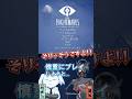 デスする度に友達に電流が流れるリトルナイトメア　#ゲーム実況　 #shorts #vtuber　#リトルナイトメア