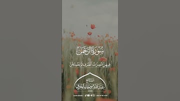 سورة الرحمن || للشيخ عبدالله بن رجاء الحربي