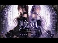 【COVER】輪廻 -ロンド-/月詠ルナ×Mitsuki