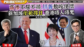 Download Lagu Chapter 1511：【AI字幕】高市不屈不撓 川普教唆使壞 新加坡示範撐日 香港唔人唔鬼｜風雲谷｜2025/11/26 MP3