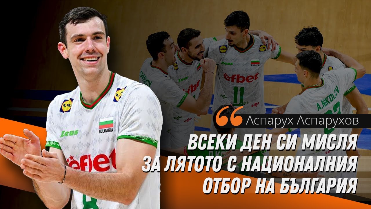 Аспарух Аспарухов: Чака ни тежко лято, но всички работим здраво, за да може България да побеждава🏐