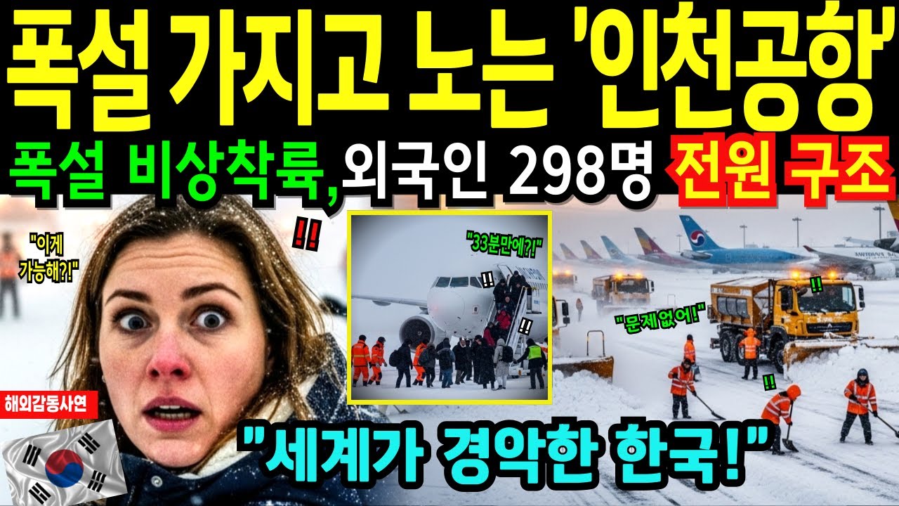 [해외감동사연] 외국인 경악! 폭설 속 인천공항 298명 단 33분 전원 구조… CNN·BBC 충격 보도!