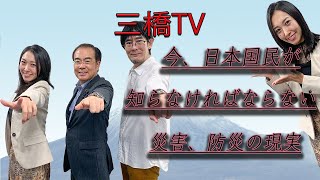 今、日本国民が知らなければならない災害、防災の現実[三橋TV第161回]三橋貴明・安藤裕・高家望愛
