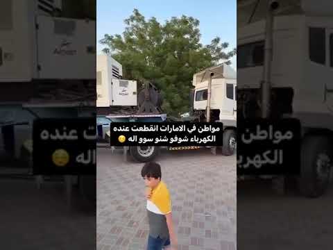 مواطن إماراتي انقطعت عنده الكهربا شركة الكهرباء ارسلت له مولد كهرباء حتى يتم حل المشكلة