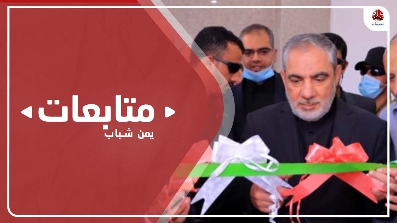 إيرلو يكرم مستشفى الجمهوري بصنعاء بدرع فارسي لعلاجه خبراء إيرانيين