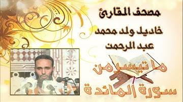 ما تيسر من سورة المائدة(بدون إعلانات) للقارئ الموريتاني خاديل ولد محمد عبد الرحمن