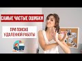 5 ОШИБОК ПРИ ПОИСКЕ УДАЛЕННОЙ РАБОТЫ |  СОВЕТЫ ДЛЯ НАЧИНАЮЩИХ ФРИЛАНСЕРОВ