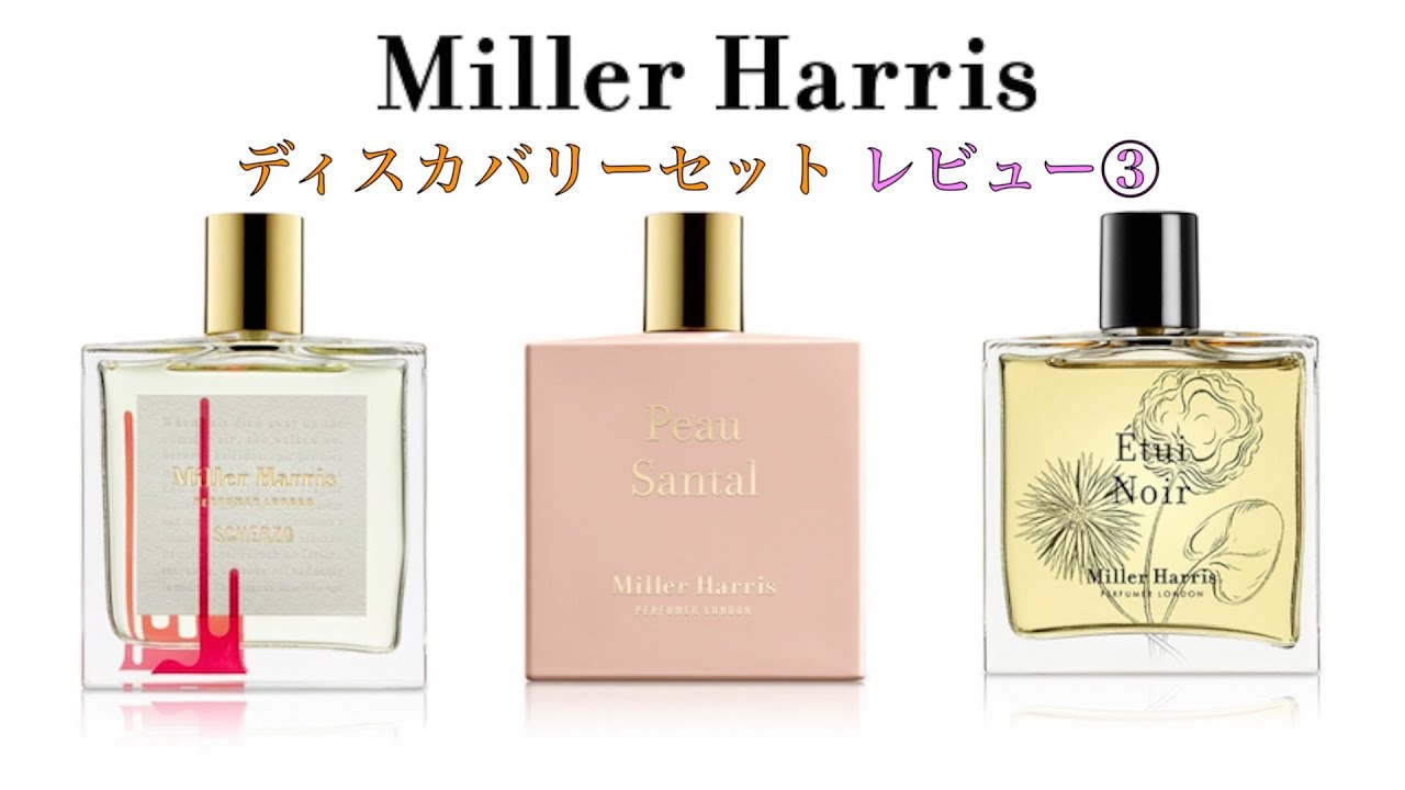 Miller Harris】ミラー ハリス ディスカバリーセット 香水レビュー③