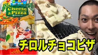 【実験】チロルチョコピザ&チーズ味でピザ作ってみたらピザになるのか？