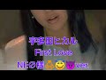 NE∅様👼‎😇😈宇多田ヒカル「First Love」