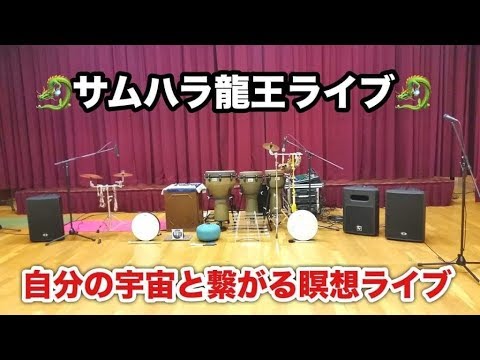 サムハラ龍王ライブダイジェスト