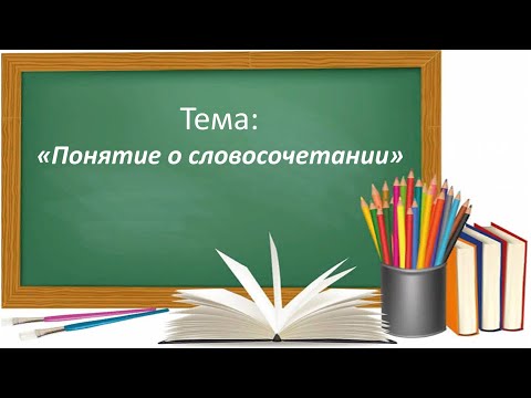 Русский язык 2 класс. «Понятие о словосочетании»