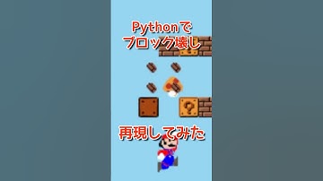 pythonでマリオがブロックを壊すところを再現してみました！プログラミングチャレンジ！