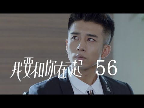 陸劇-我要和你在一起-EP 56