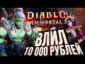 Diablo Immortal – ЗАДОНАТИЛ 10 000 РУБЛЕЙ [бета-тест]