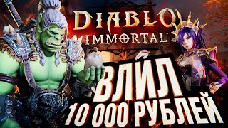Diablo Immortal – ЗАДОНАТИЛ 10 000 РУБЛЕЙ [бета-тест]
