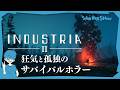 【お試し】狂気に満ちた機械が蔓延るサバイバルホラーFPSですって【INDUSTRIA2】