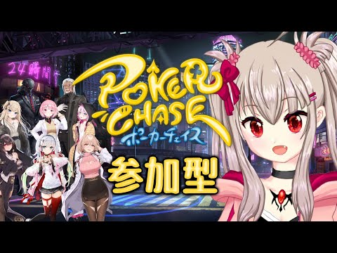 【vtuber】眠くなるまでポーカーチェイス参加型！24:20~【ポーカーチェイス -Poker Chase-】